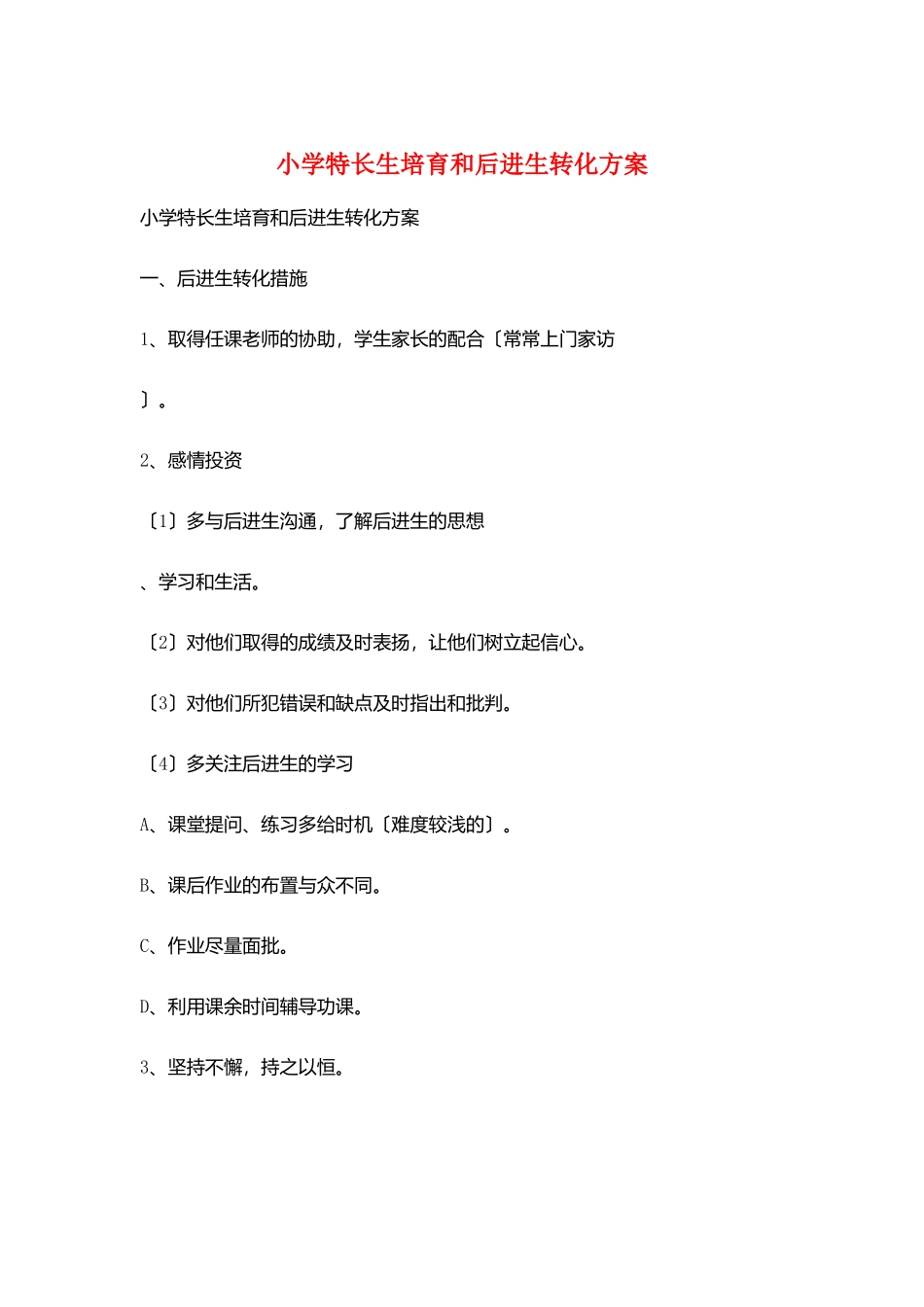 小学特长生培养和后进生转化计划_第1页