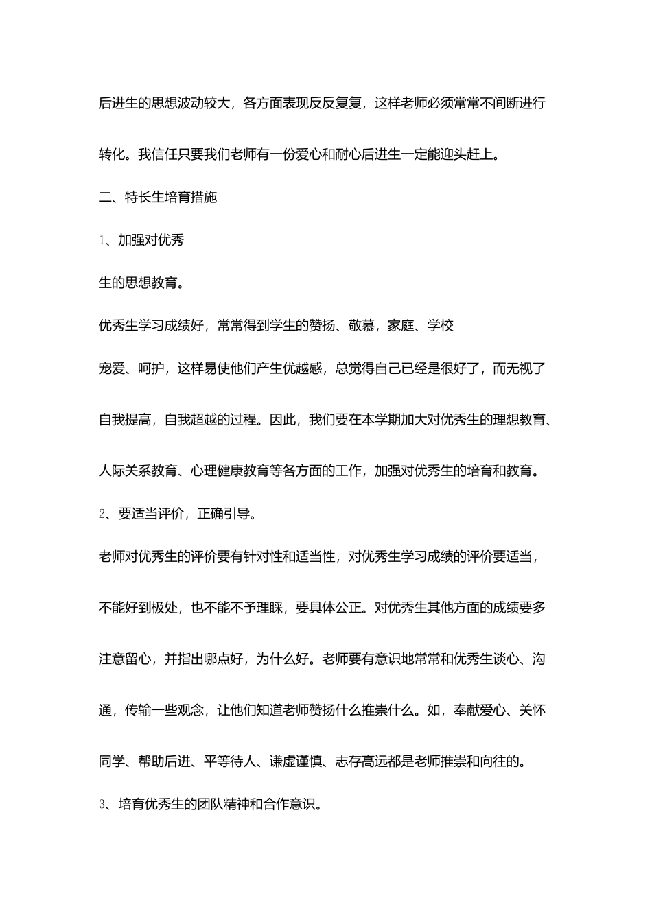 小学特长生培养和后进生转化计划_第2页