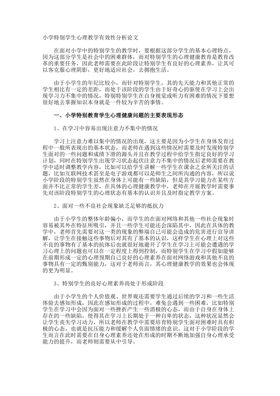 小学特殊学生心理教学有效性分析论文_第1页