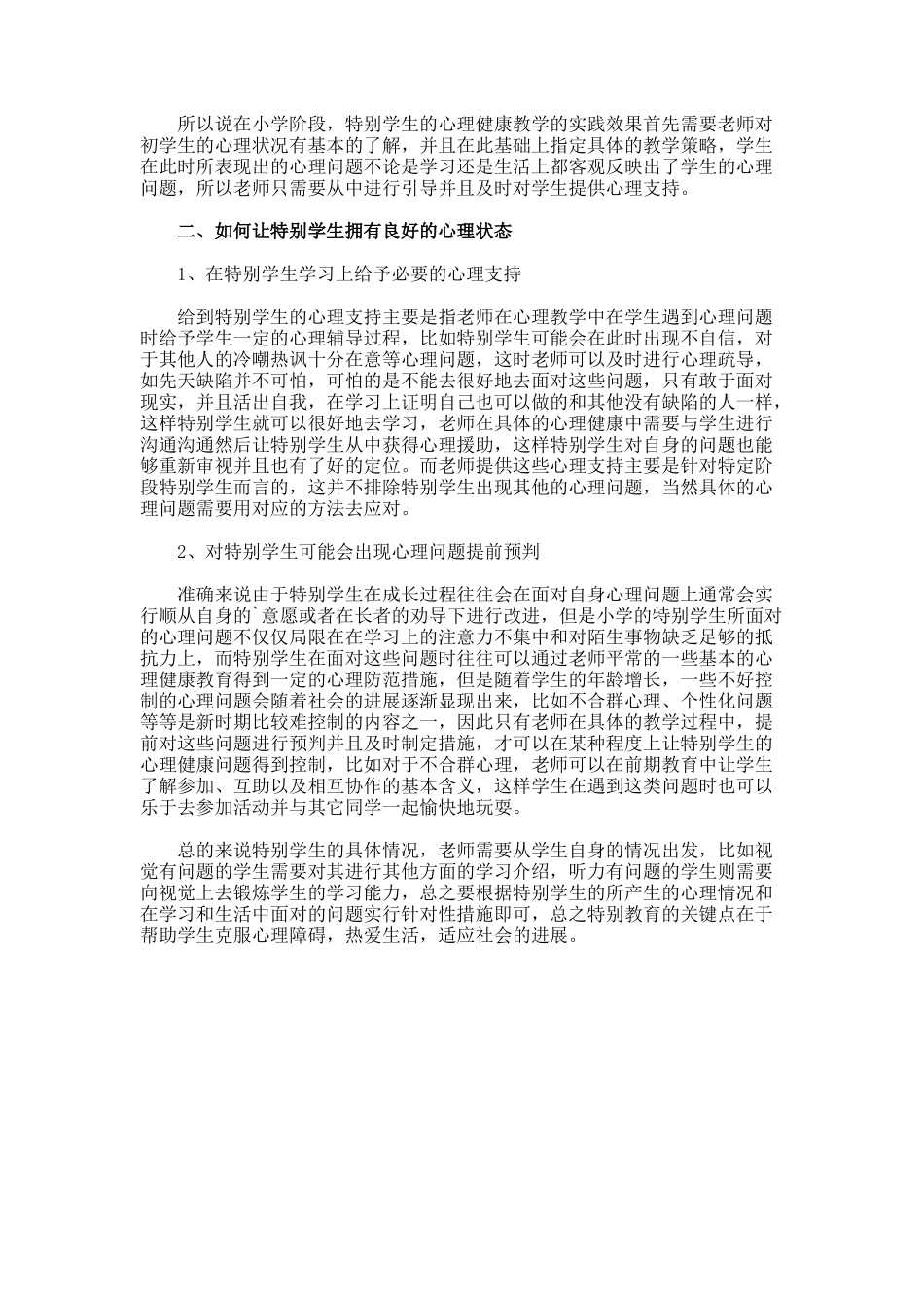 小学特殊学生心理教学有效性分析论文_第2页