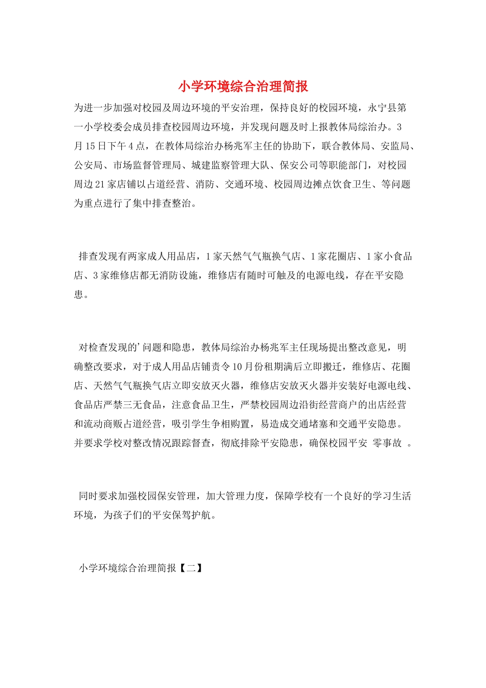 小学环境综合治理简报_第1页