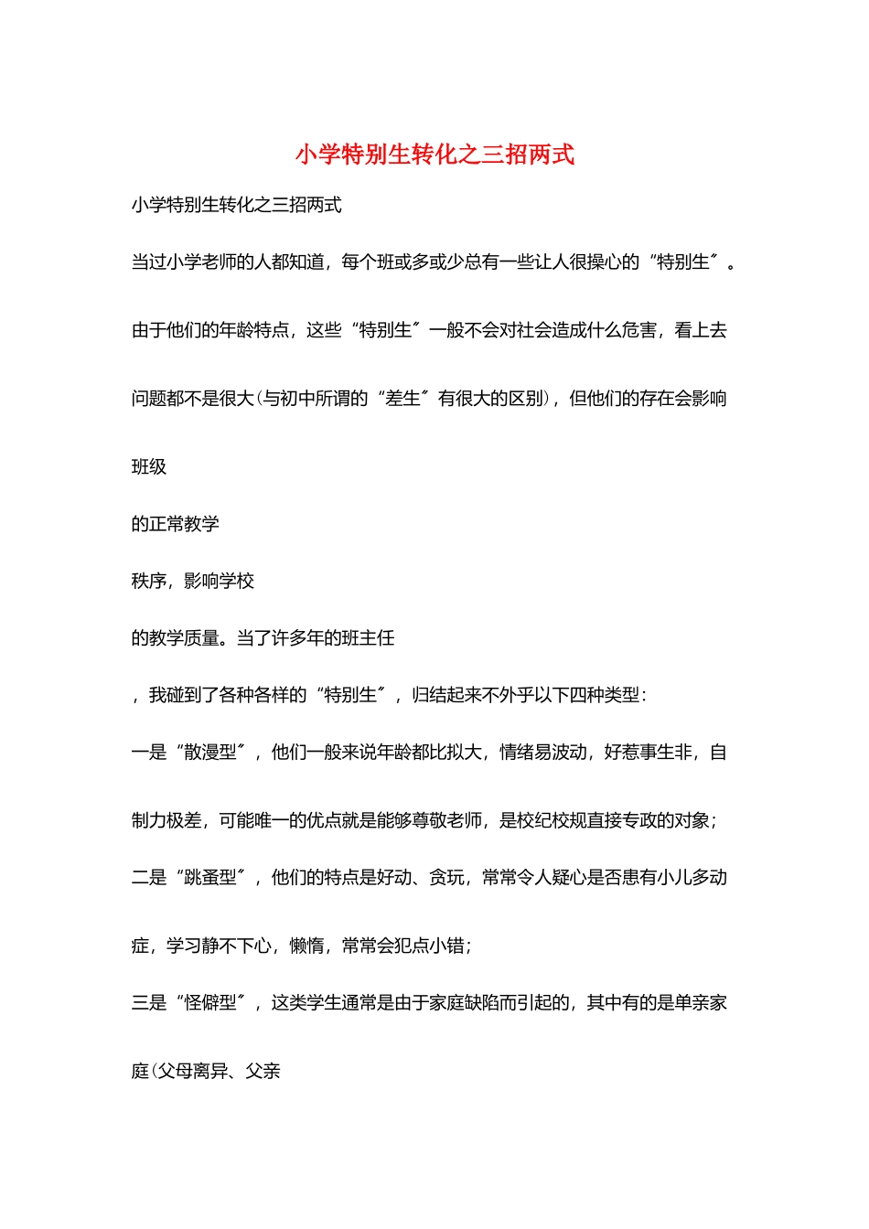 小学特殊生转化之三招两式_第1页