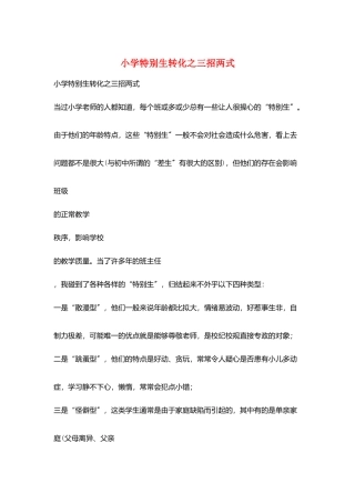 小学特殊生转化之三招两式