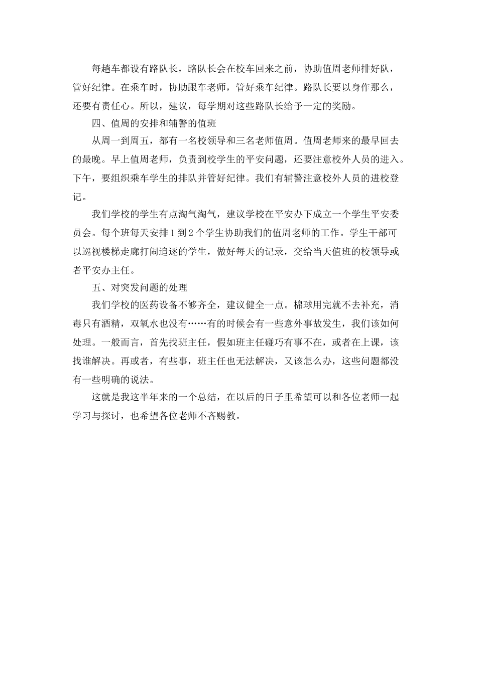 小学班主任上半年安全工作总结模板_第2页