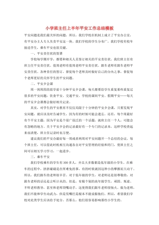 小学班主任上半年安全工作总结模板