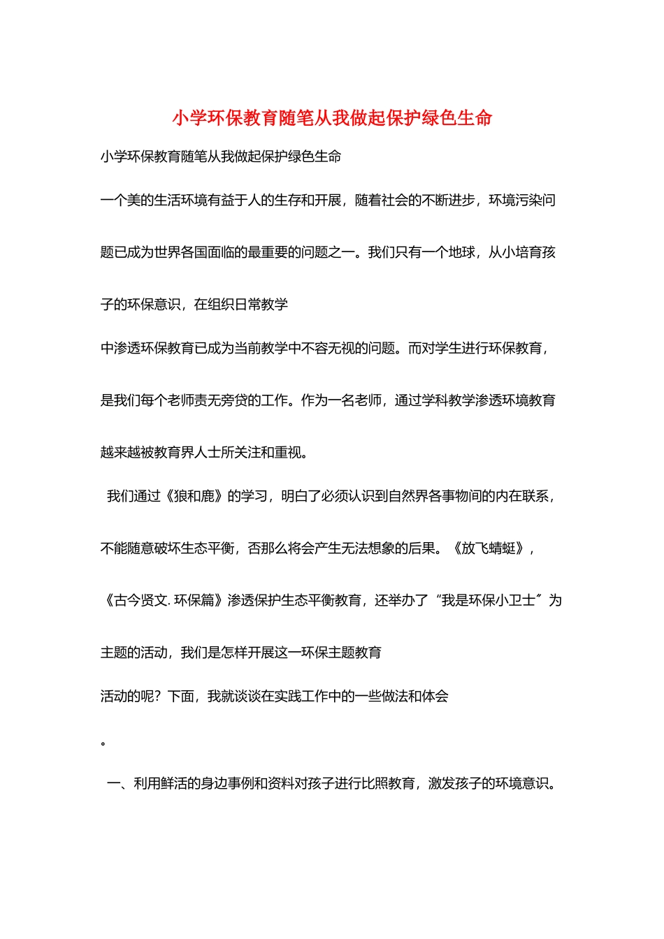 小学环保教育随笔从我做起保护绿色生命_第1页