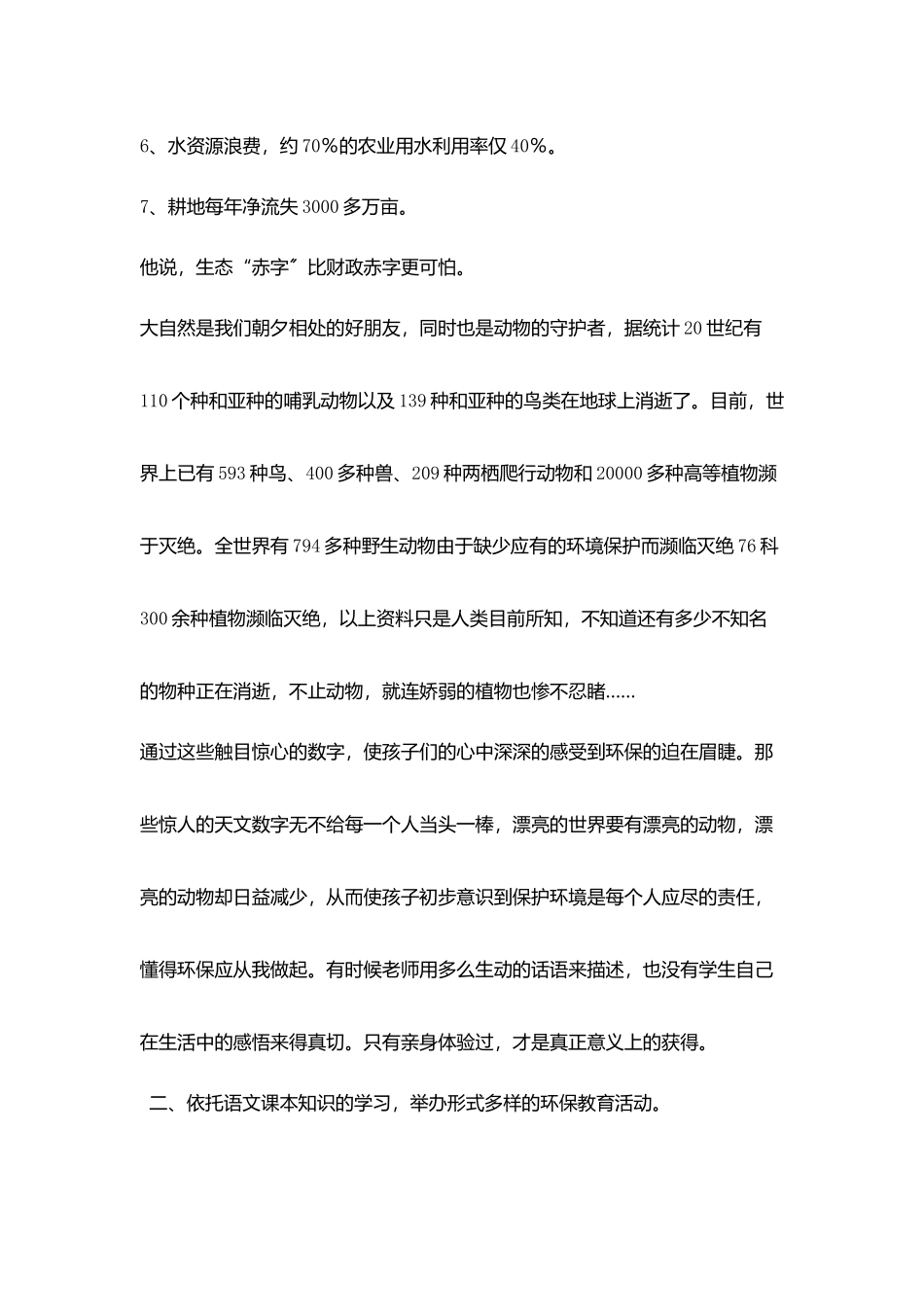 小学环保教育随笔从我做起保护绿色生命_第3页