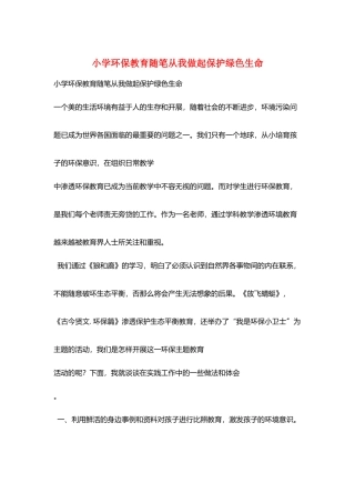 小学环保教育随笔从我做起保护绿色生命