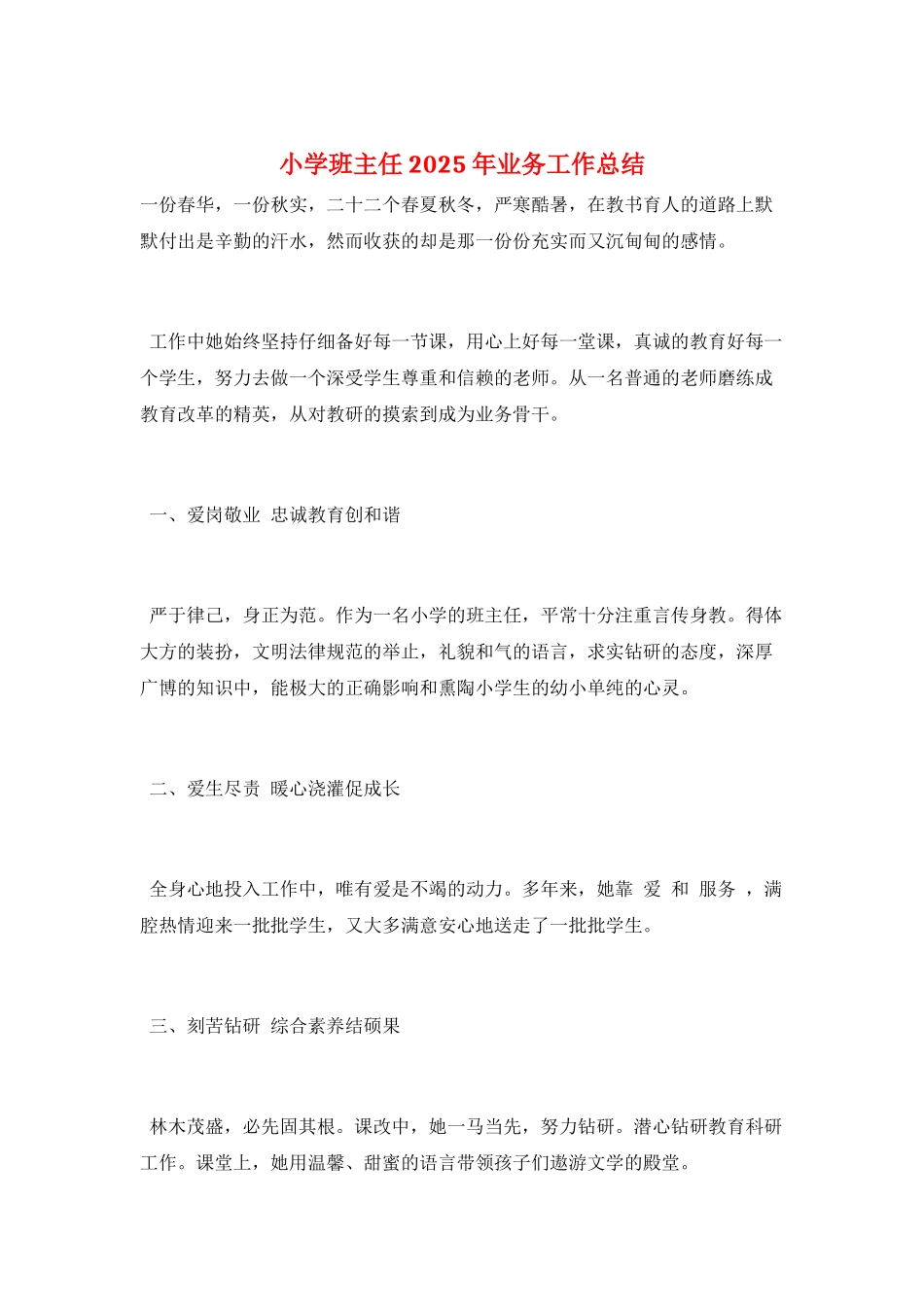 小学班主任2025年业务工作总结_第1页