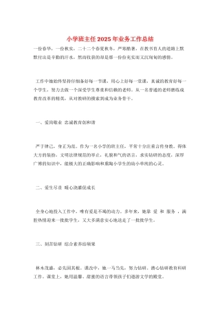 小学班主任2025年业务工作总结