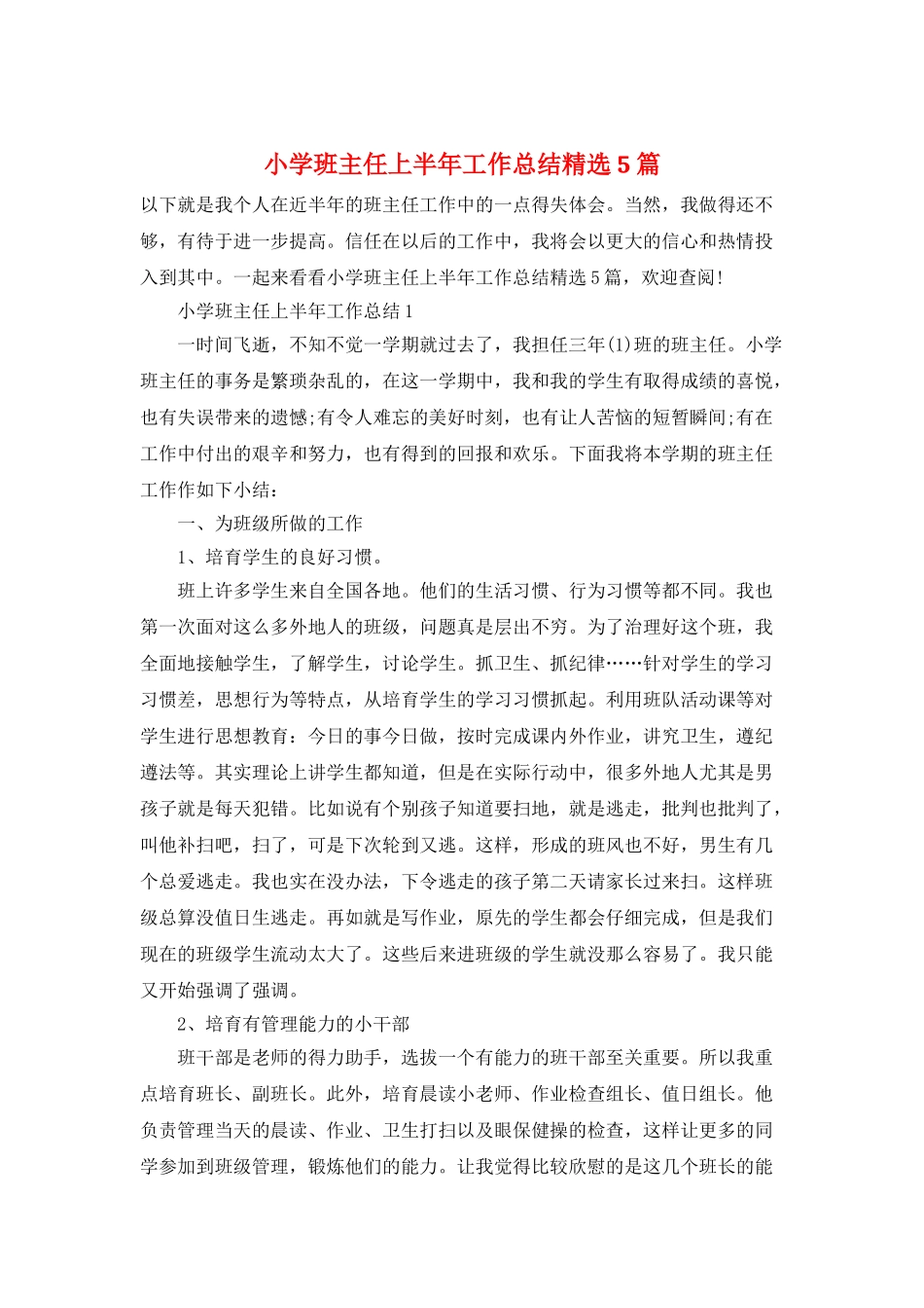 小学班主任上半年工作总结精选5篇_第1页