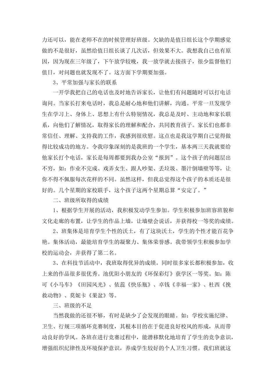 小学班主任上半年工作总结精选5篇_第2页