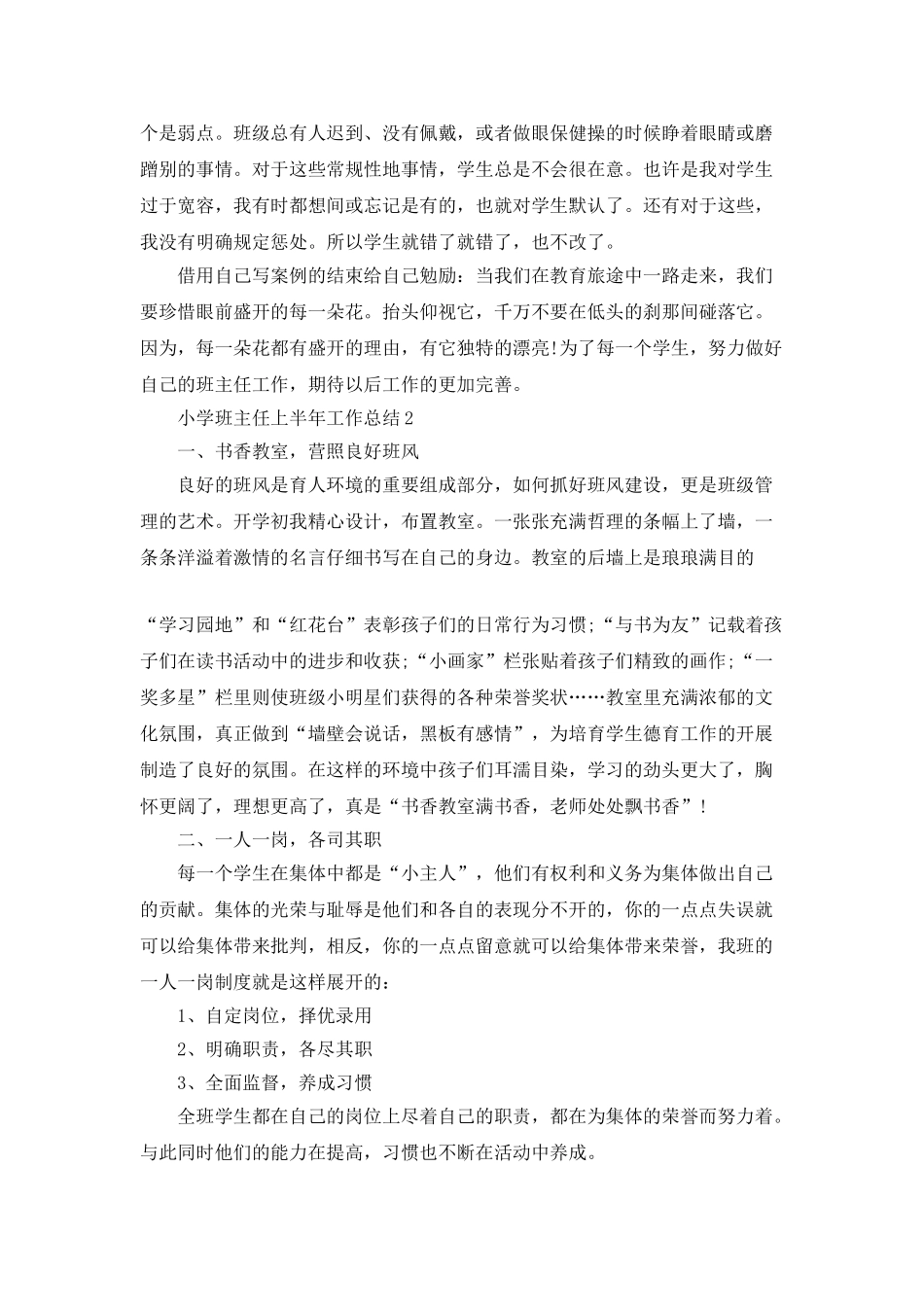 小学班主任上半年工作总结精选5篇_第3页