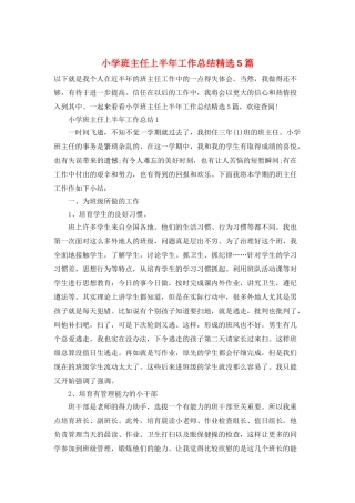 小学班主任上半年工作总结精选5篇