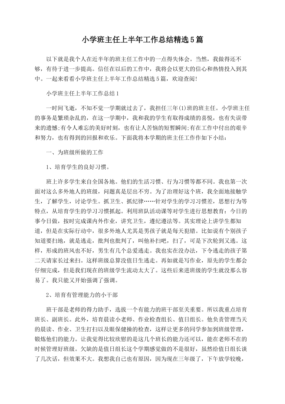 小学班主任上半年工作总结精选5篇_第1页