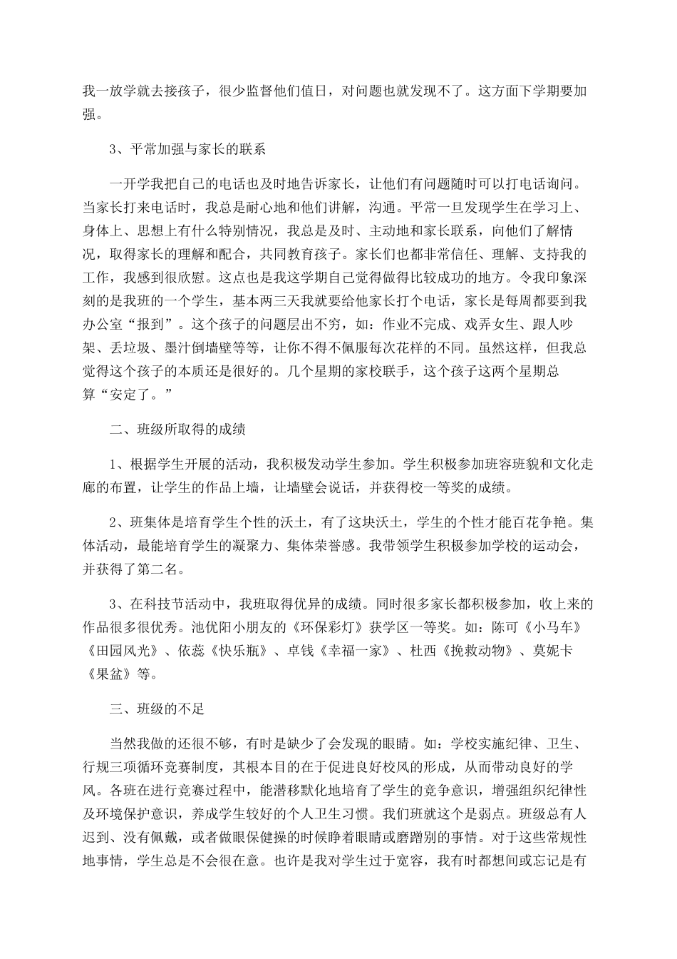 小学班主任上半年工作总结精选5篇_第2页