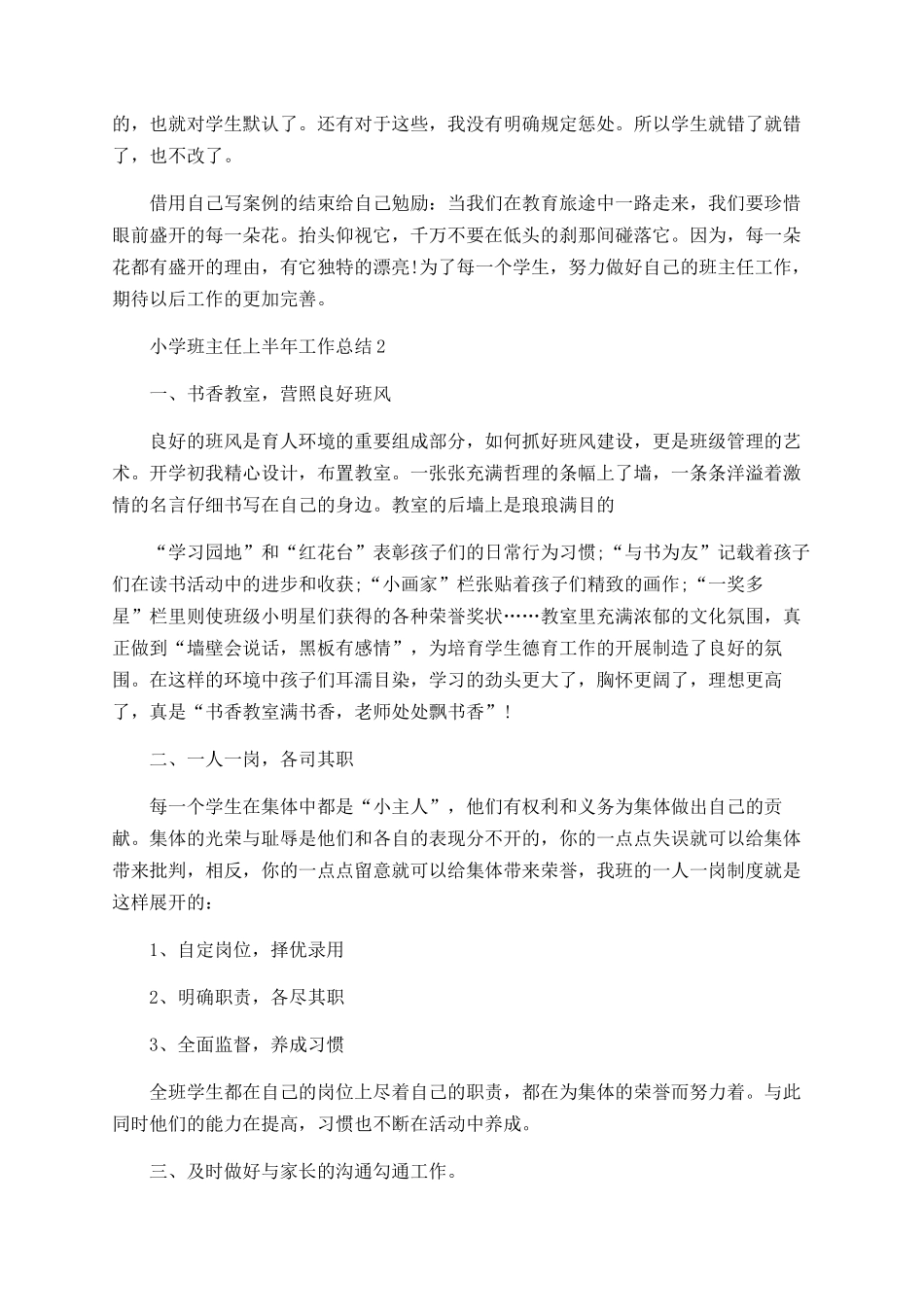 小学班主任上半年工作总结精选5篇_第3页