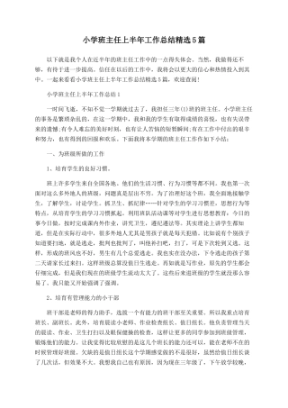 小学班主任上半年工作总结精选5篇