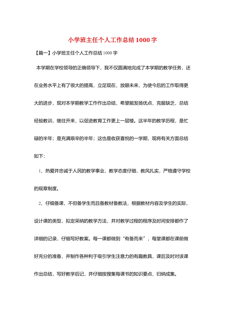 小学班主任个人工作总结1000字_第1页