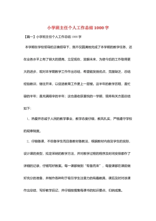 小学班主任个人工作总结1000字