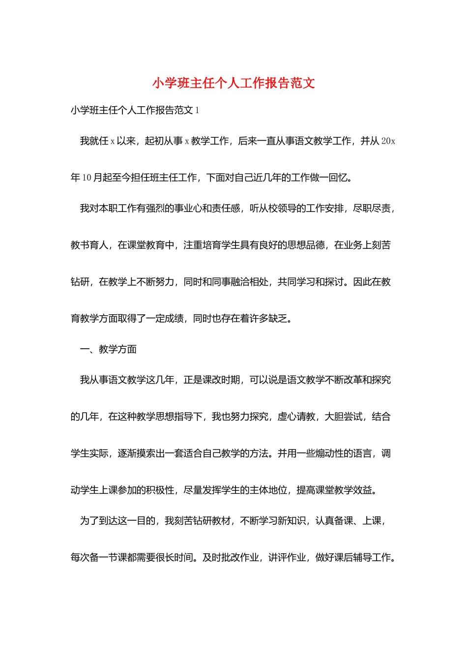 小学班主任个人工作报告范文_第1页