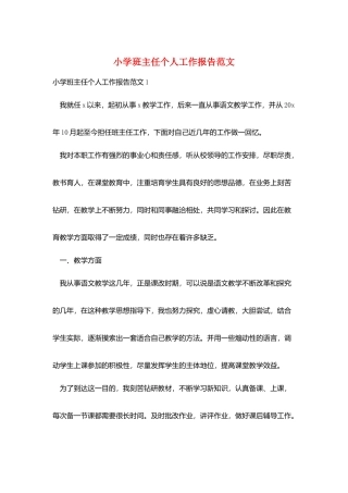 小学班主任个人工作报告范文