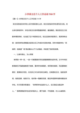 小学班主任个人工作总结700字