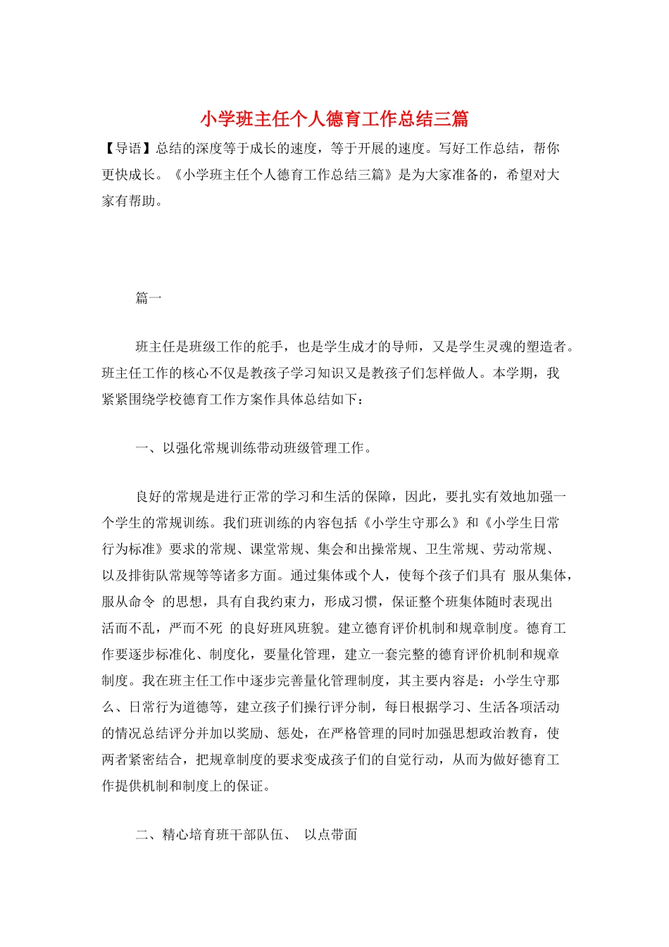 小学班主任个人德育工作总结三篇_第1页