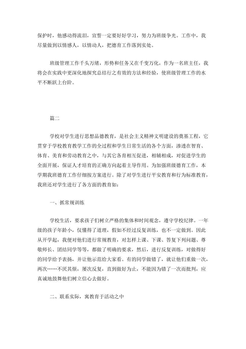 小学班主任个人德育工作总结三篇_第3页