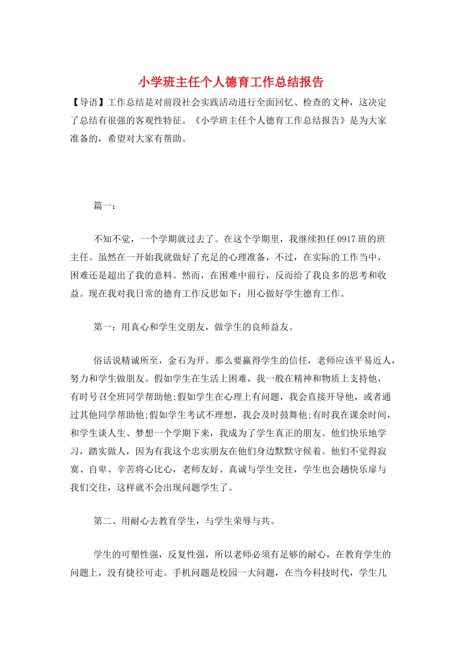小学班主任个人德育工作总结报告_第1页