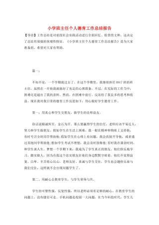 小学班主任个人德育工作总结报告