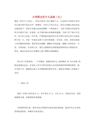 小学班主任个人总结(九)