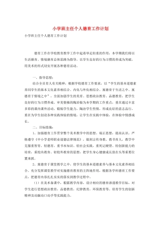 小学班主任个人德育工作计划