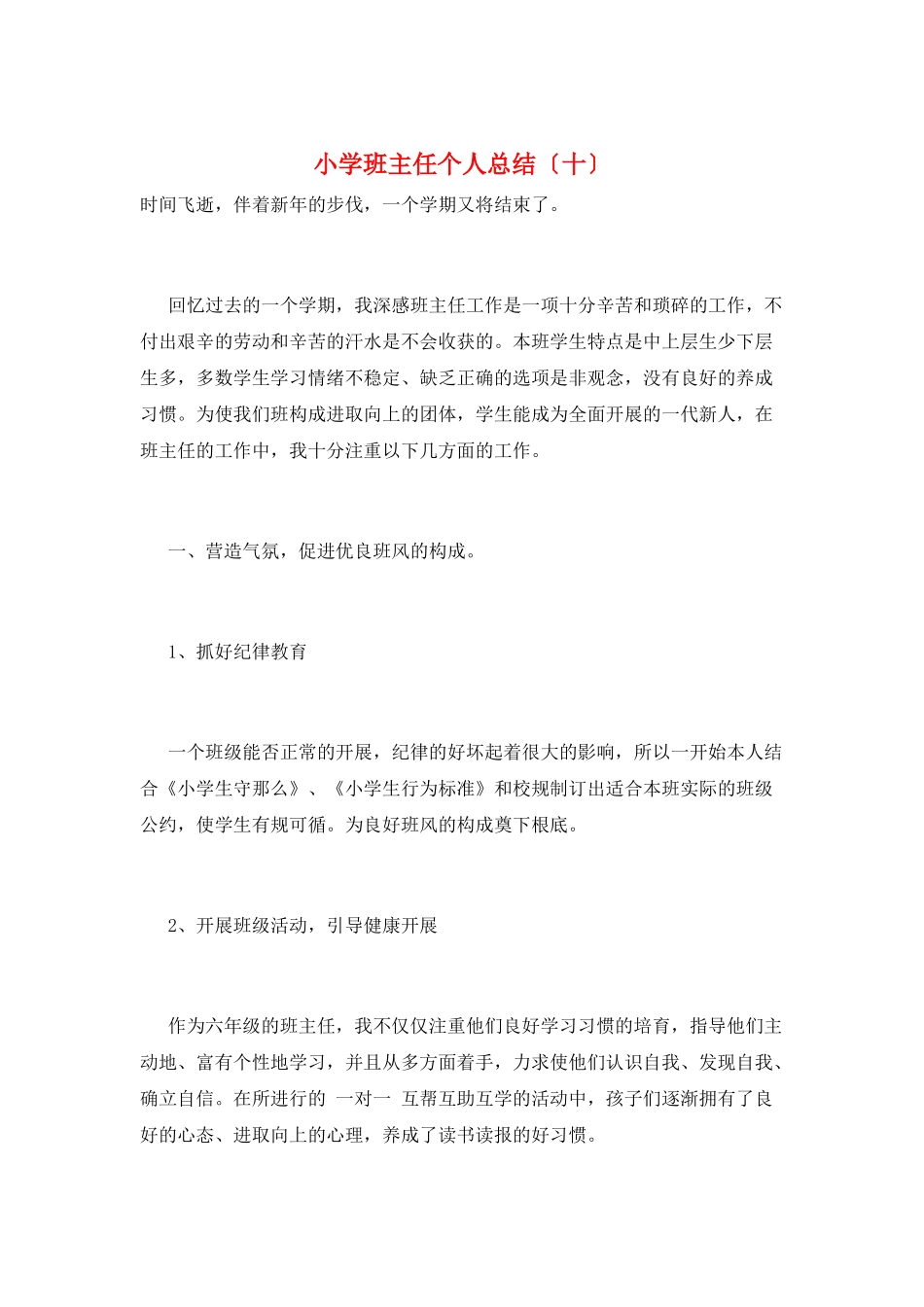小学班主任个人总结(十)_第1页