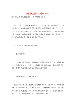 小学班主任个人总结(十)