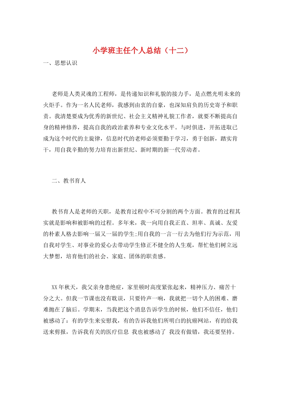 小学班主任个人总结(十二)_第1页