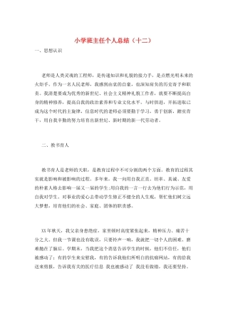 小学班主任个人总结(十二)