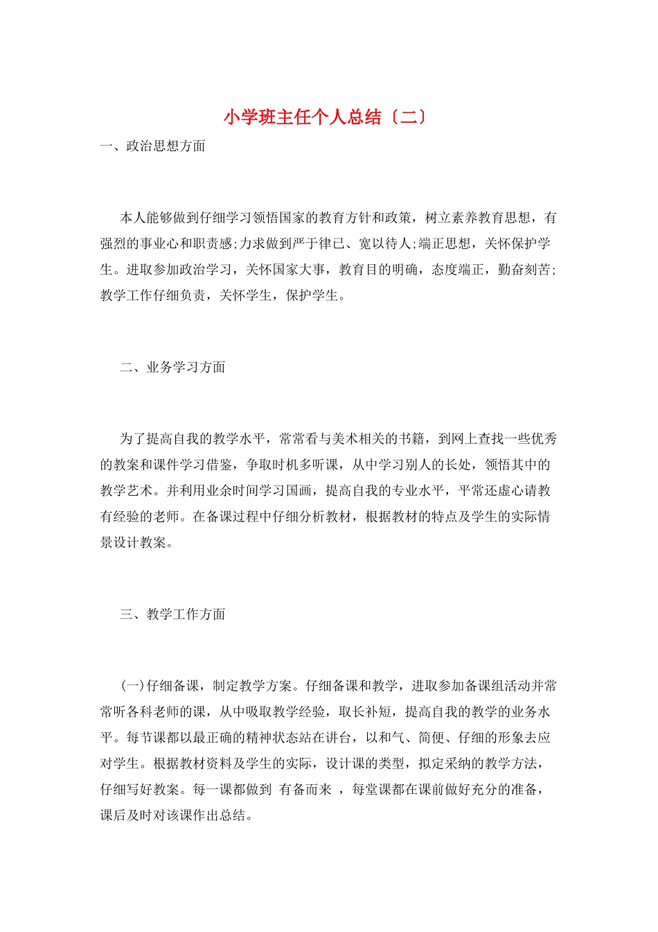 小学班主任个人总结(二)_第1页