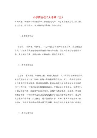 小学班主任个人总结(五)