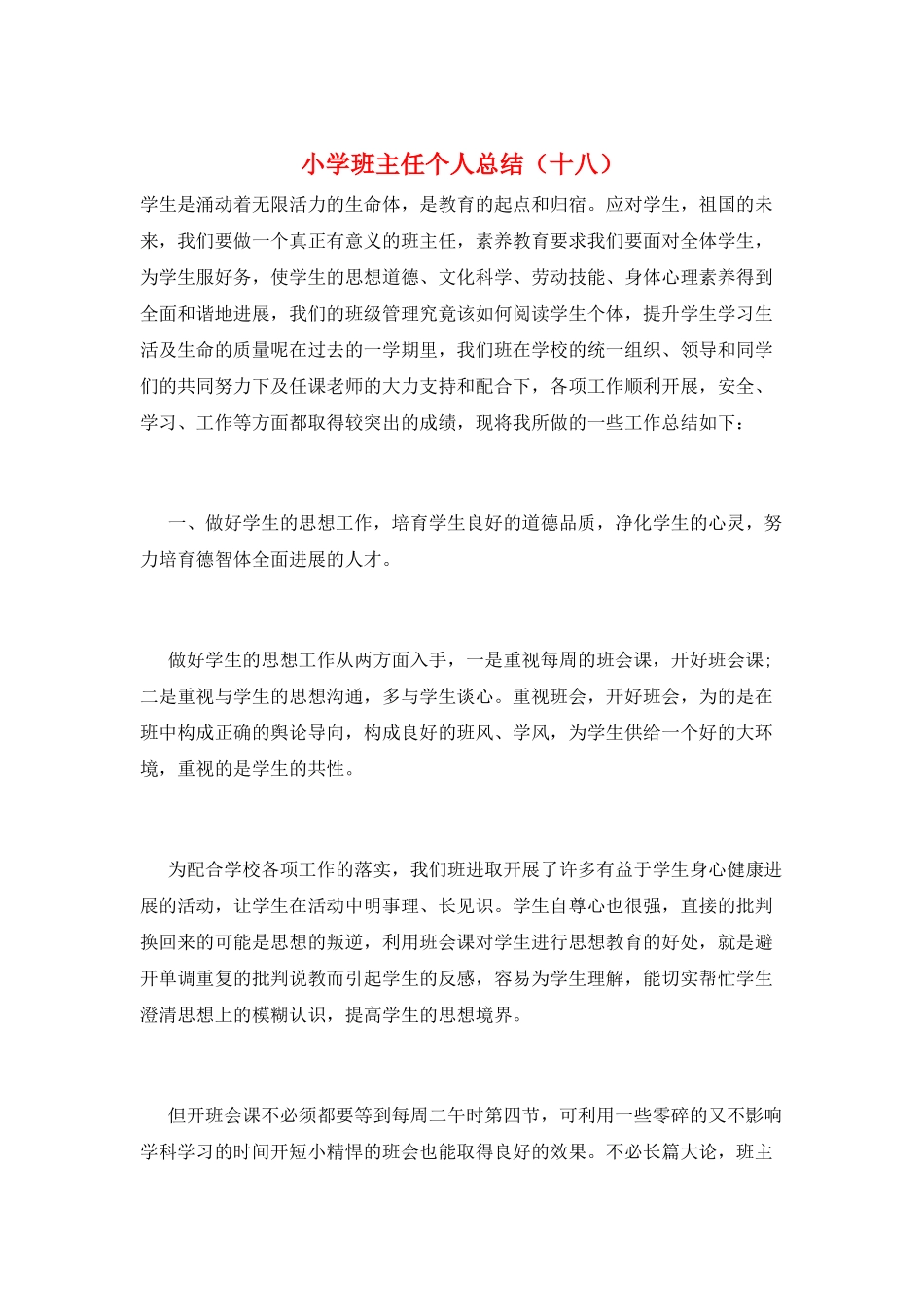 小学班主任个人总结(十八)_第1页