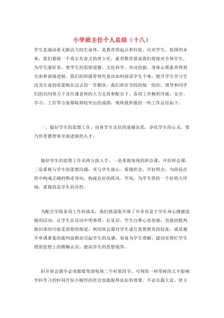 小学班主任个人总结(十八)