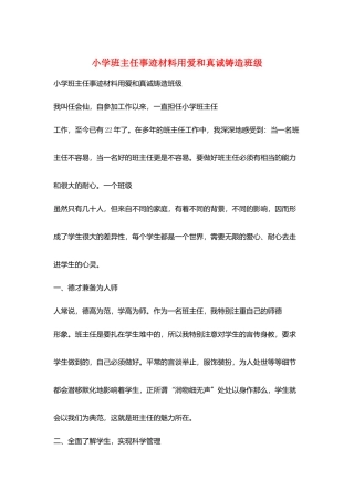 小学班主任事迹材料用爱和真诚铸造班级