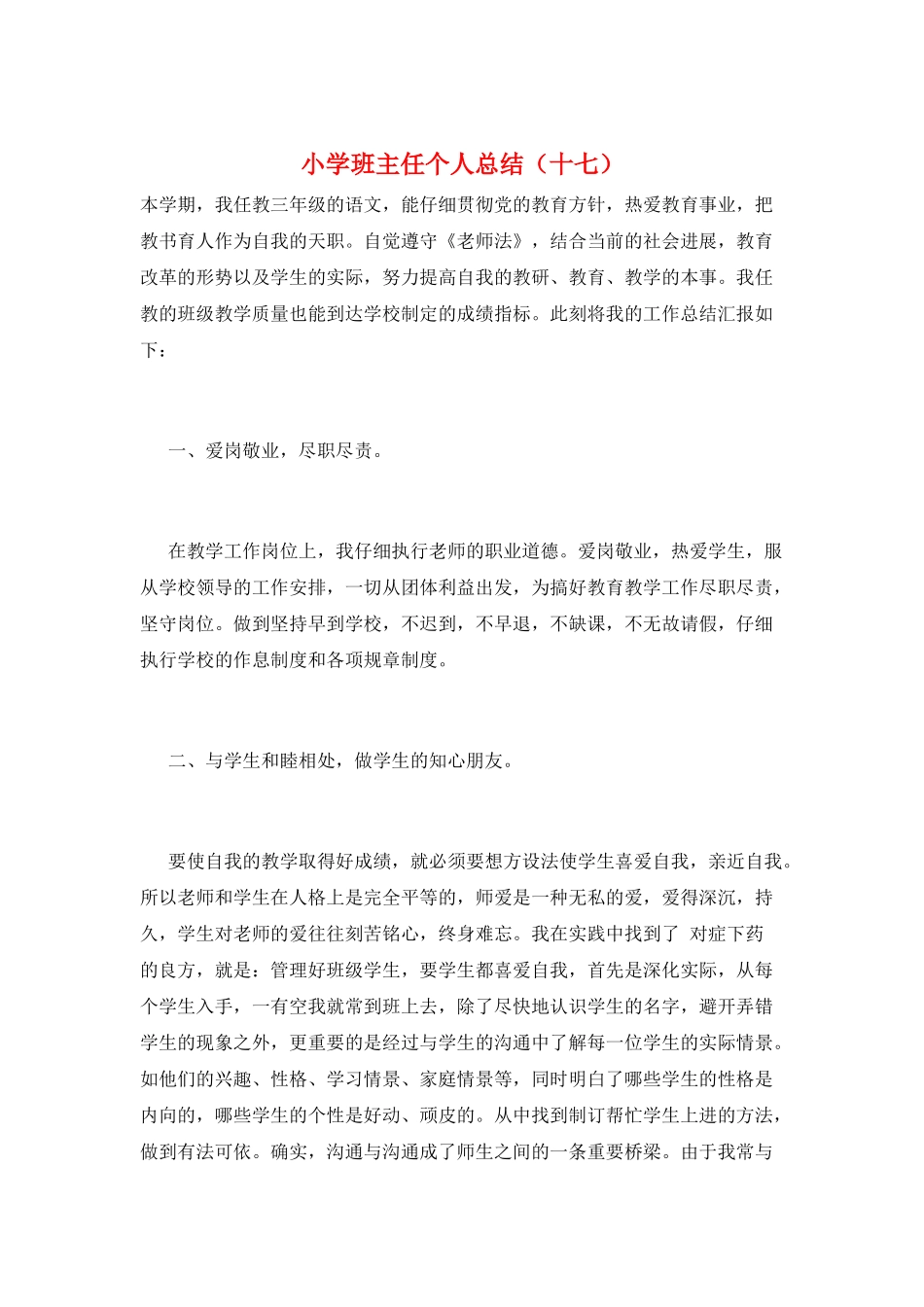 小学班主任个人总结(十七)_第1页