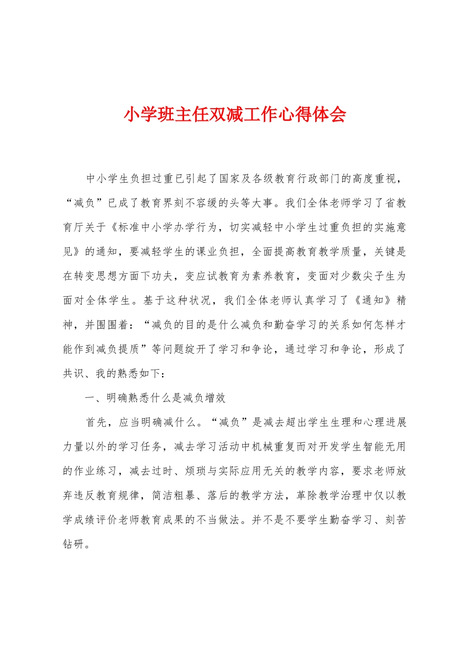 小学班主任双减工作心得体会_第1页