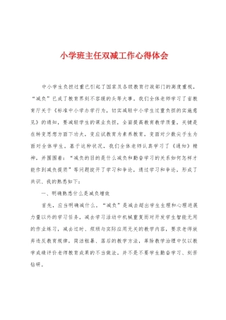 小学班主任双减工作心得体会