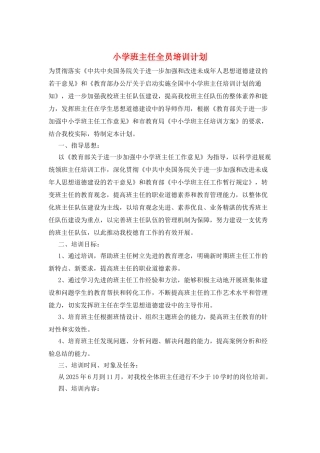 小学班主任全员培训计划