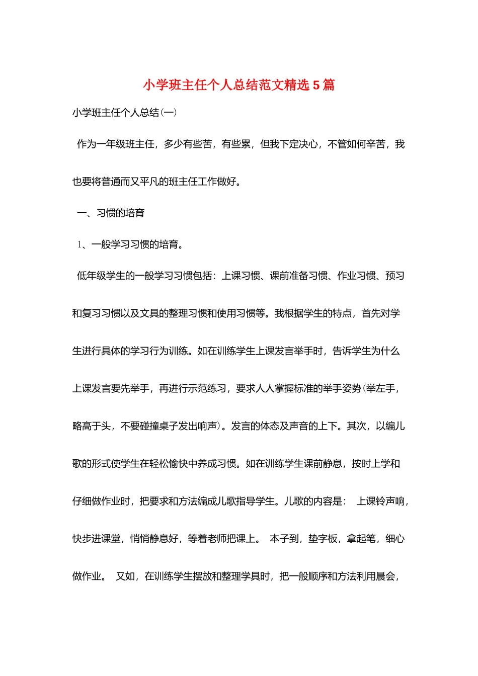 小学班主任个人总结范文精选5篇_第1页