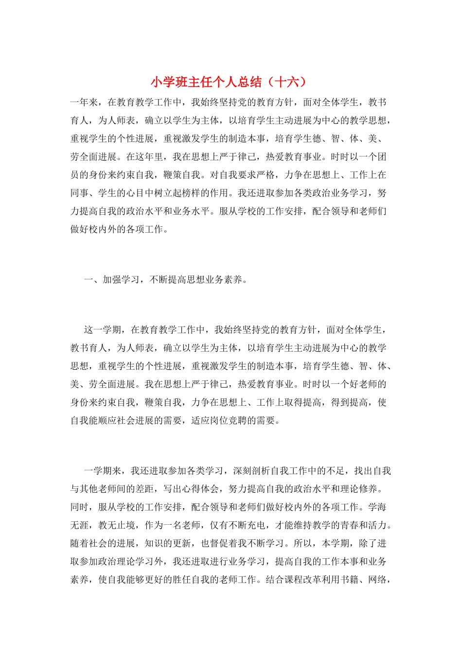 小学班主任个人总结_第1页