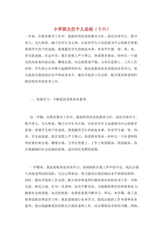 小学班主任个人总结