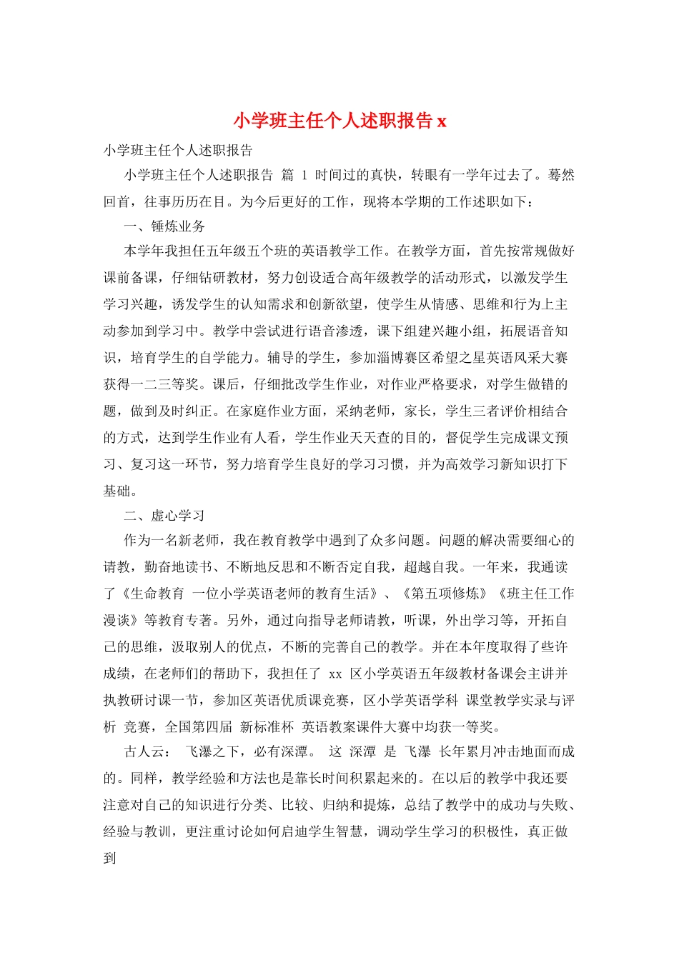 小学班主任个人述职报告x_第1页